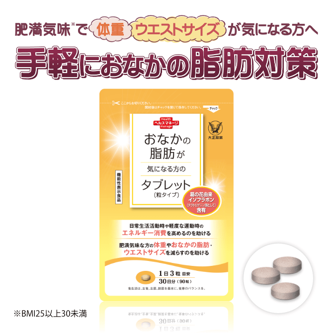 お腹の脂肪が気になる人のタブレット