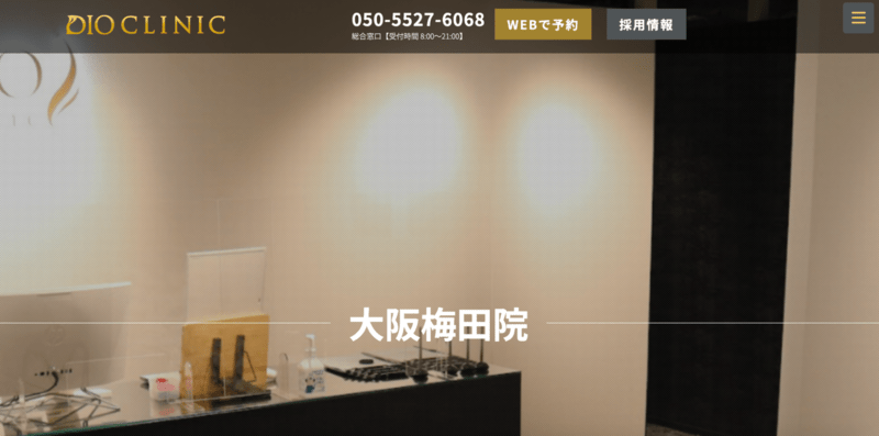 ディオクリニック大阪梅田院