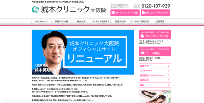 城本クリニック 大阪院