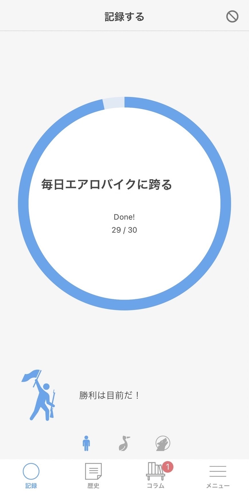 継続の技術アプリ記録1