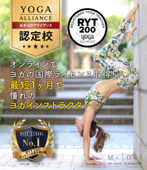 ryt200　MAJOLIヨガスクール　オンラインで取得可能