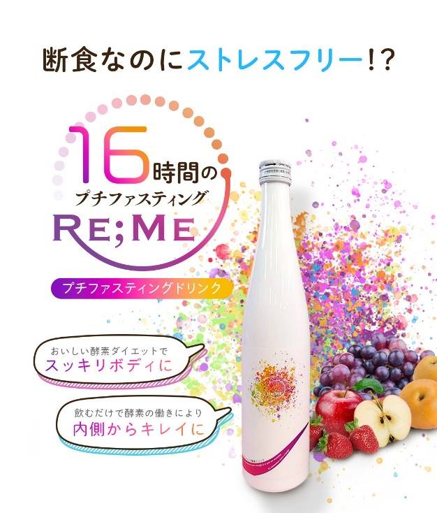 
酵素ドリンクRE;ME【リミ】