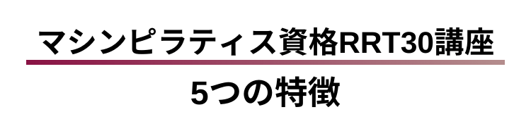 マシンピラティス資格オンライン講座 MAJOLI