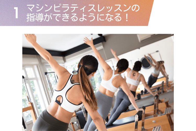 マシンピラティス資格オンライン講座 MAJOLI