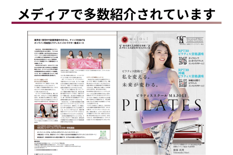 マシンピラティス資格オンライン講座 MAJOLI