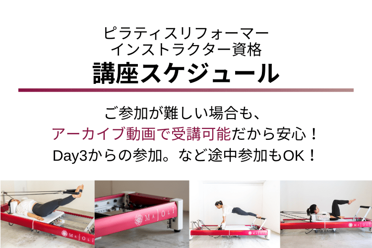 マシンピラティス資格オンライン講座 MAJOLI