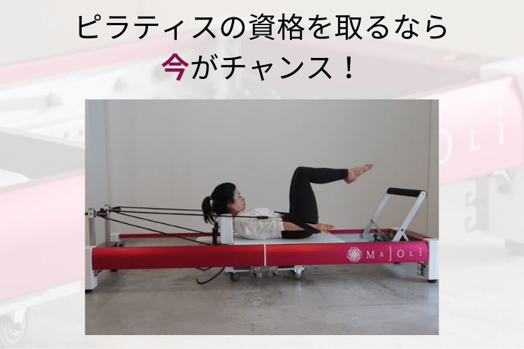 マシンピラティス資格オンライン講座 MAJOLI 5