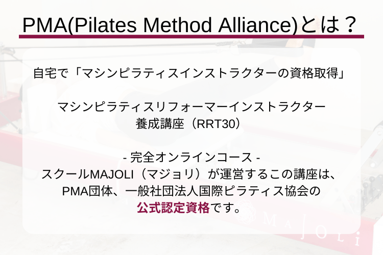マシンピラティス資格オンライン講座 MAJOLI 7